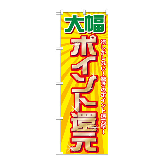 のぼり旗　大幅ポイント還元　Ｎｏ．ＧＮＢ－２０１２　Ｗ６００×Ｈ１８００