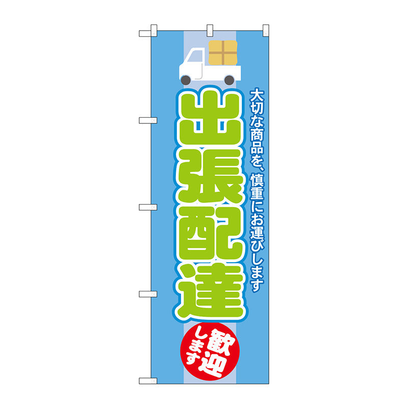 のぼり旗　出張配達　歓迎します　Ｎｏ．ＧＮＢ－２０１３　Ｗ６００×Ｈ１８００