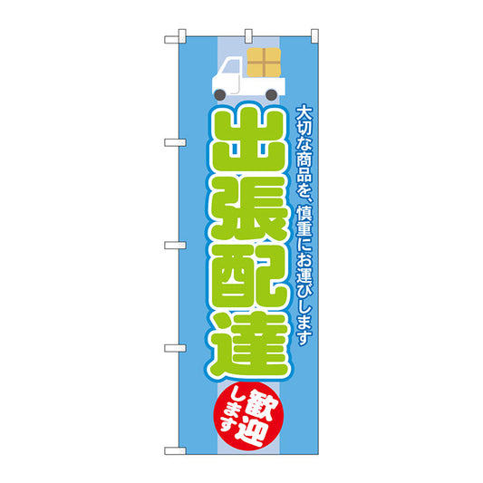 のぼり旗　出張配達　歓迎します　Ｎｏ．ＧＮＢ－２０１３　Ｗ６００×Ｈ１８００