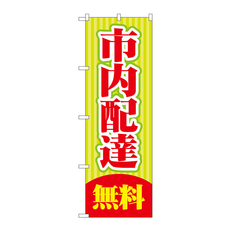 のぼり旗　市内配達　無料　Ｎｏ．ＧＮＢ－２０１４　Ｗ６００×Ｈ１８００