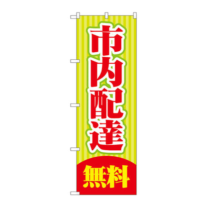 のぼり旗　市内配達　無料　Ｎｏ．ＧＮＢ－２０１４　Ｗ６００×Ｈ１８００