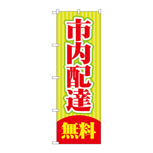 のぼり旗　市内配達　無料　Ｎｏ．ＧＮＢ－２０１４　Ｗ６００×Ｈ１８００