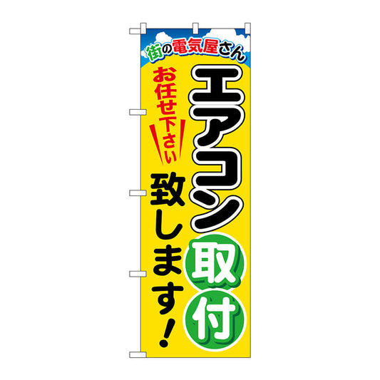 のぼり旗　エアコン取付致します　Ｎｏ．ＧＮＢ－２０１５　Ｗ６００×Ｈ１８００