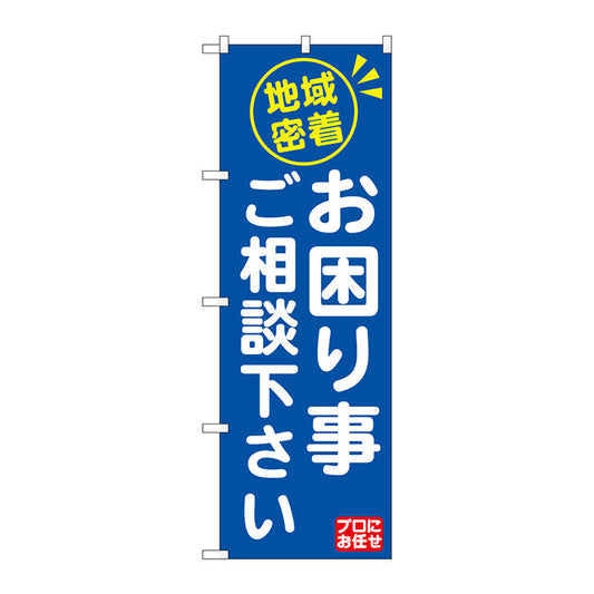 のぼり旗　地域密着お困り事ご相　Ｎｏ．ＧＮＢ－２０１６　Ｗ６００×Ｈ１８００