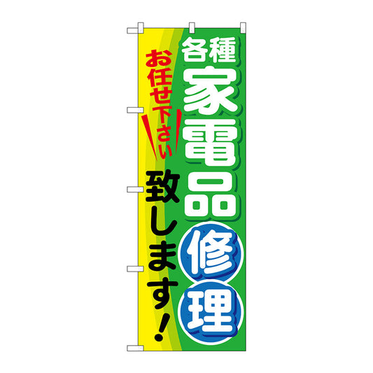 のぼり旗　各種家電品修理致しま　Ｎｏ．ＧＮＢ－２０１７　Ｗ６００×Ｈ１８００