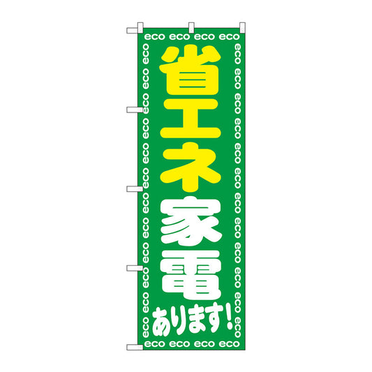 のぼり旗　省エネ家電あります！　Ｎｏ．ＧＮＢ－２０１８　Ｗ６００×Ｈ１８００
