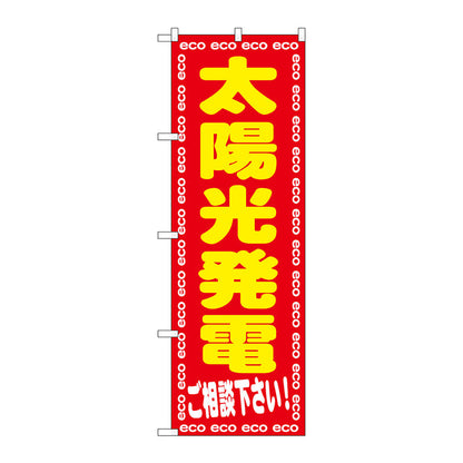 のぼり旗　太陽光発電ご相談下さ　Ｎｏ．ＧＮＢ－２０１９　Ｗ６００×Ｈ１８００