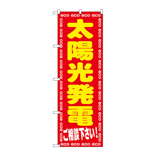 のぼり旗　太陽光発電ご相談下さ　Ｎｏ．ＧＮＢ－２０１９　Ｗ６００×Ｈ１８００