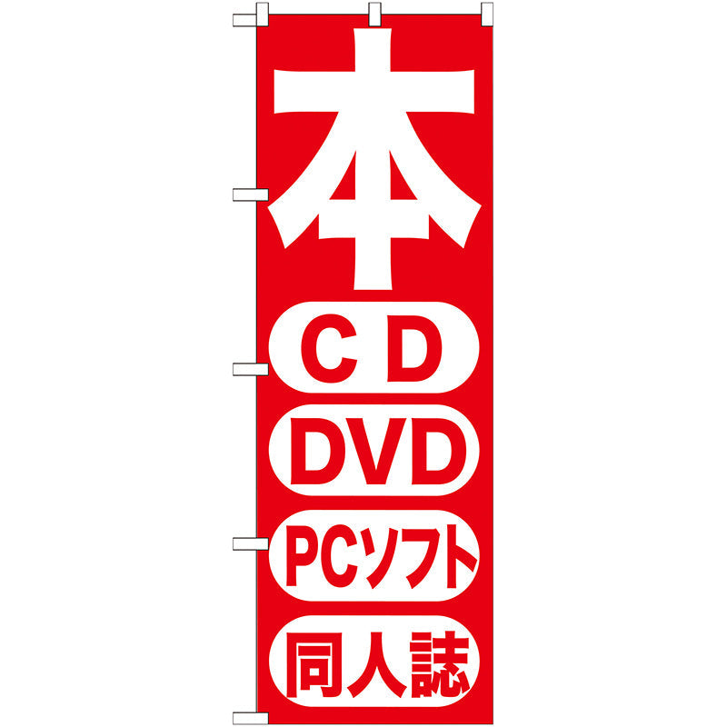 のぼり旗　本　ＣＤ　ＤＶＤ　ＰＣソフト　同人　Ｎｏ．ＧＮＢ－２０２　Ｗ６００×Ｈ１８００