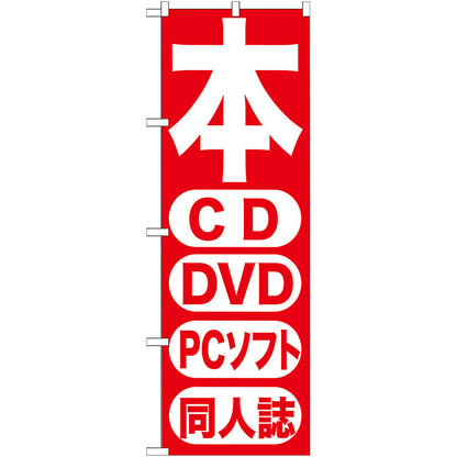 のぼり旗　本　ＣＤ　ＤＶＤ　ＰＣソフト　同人　Ｎｏ．ＧＮＢ－２０２　Ｗ６００×Ｈ１８００