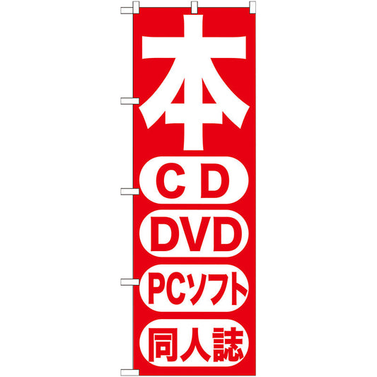 のぼり旗　本　ＣＤ　ＤＶＤ　ＰＣソフト　同人　Ｎｏ．ＧＮＢ－２０２　Ｗ６００×Ｈ１８００