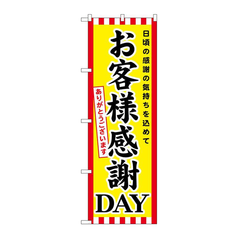 のぼり旗　お客様感謝ＤＡＹ　Ｎｏ．ＧＮＢ－２０２０　Ｗ６００×Ｈ１８００