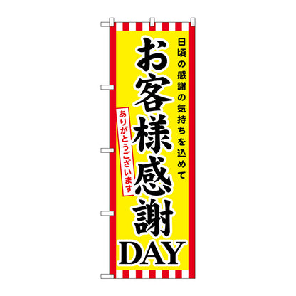 のぼり旗　お客様感謝ＤＡＹ　Ｎｏ．ＧＮＢ－２０２０　Ｗ６００×Ｈ１８００