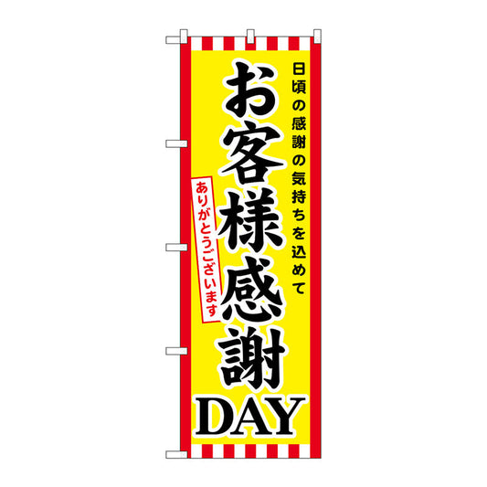 のぼり旗　お客様感謝ＤＡＹ　Ｎｏ．ＧＮＢ－２０２０　Ｗ６００×Ｈ１８００