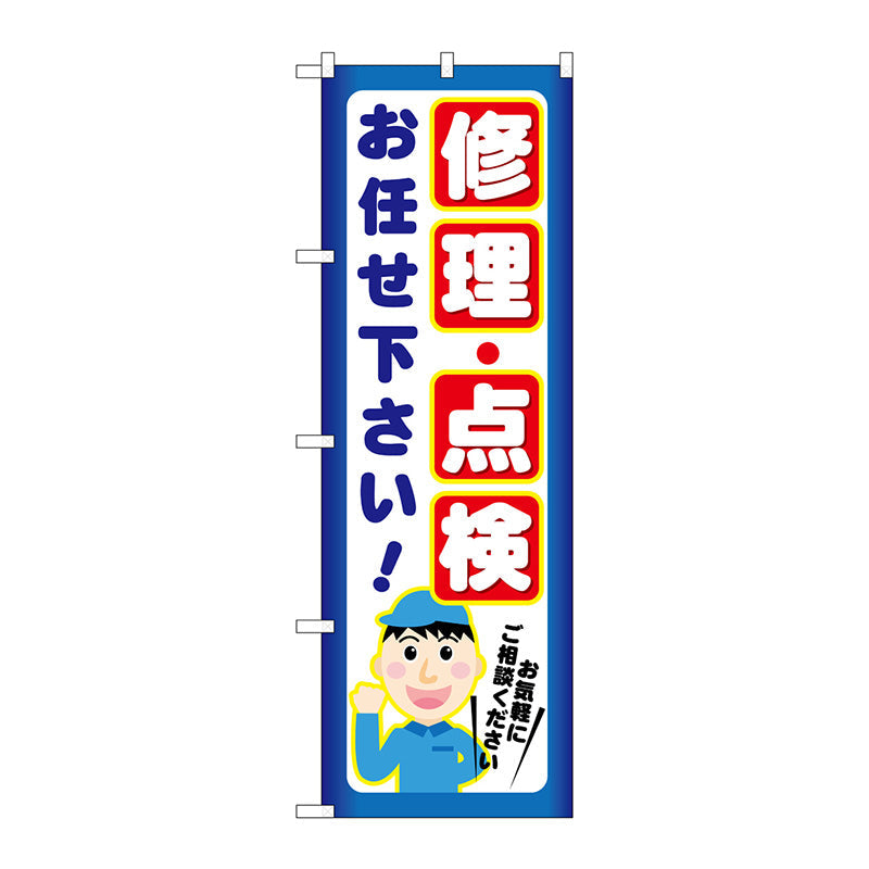 のぼり旗　修理・点検　お任せ下さ　Ｎｏ．ＧＮＢ－２０２１　Ｗ６００×Ｈ１８００