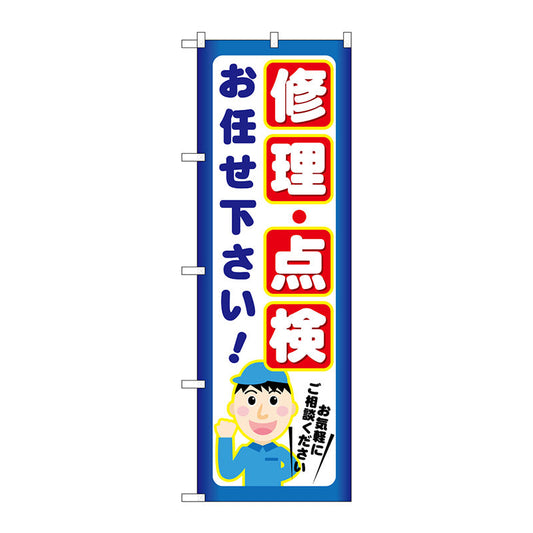 のぼり旗　修理・点検　お任せ下さ　Ｎｏ．ＧＮＢ－２０２１　Ｗ６００×Ｈ１８００
