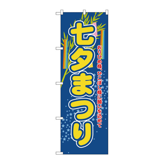 のぼり旗　七夕まつり　Ｎｏ．ＧＮＢ－２０２５　Ｗ６００×Ｈ１８００
