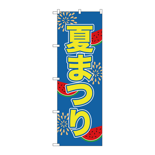 のぼり旗　夏まつり　Ｎｏ．ＧＮＢ－２０２６　Ｗ６００×Ｈ１８００