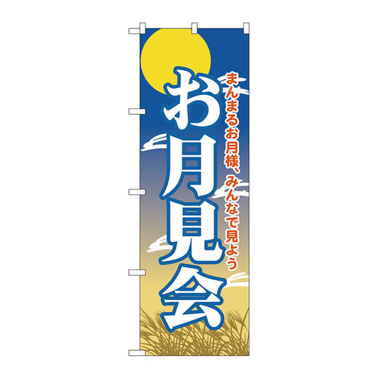 のぼり旗　お月見会　Ｎｏ．ＧＮＢ－２０２７　Ｗ６００×Ｈ１８００