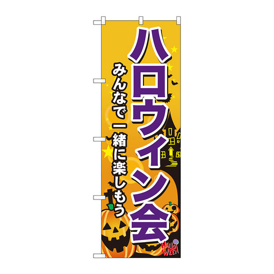 のぼり旗　ハロウィン会　Ｎｏ．ＧＮＢ－２０２８　Ｗ６００×Ｈ１８００