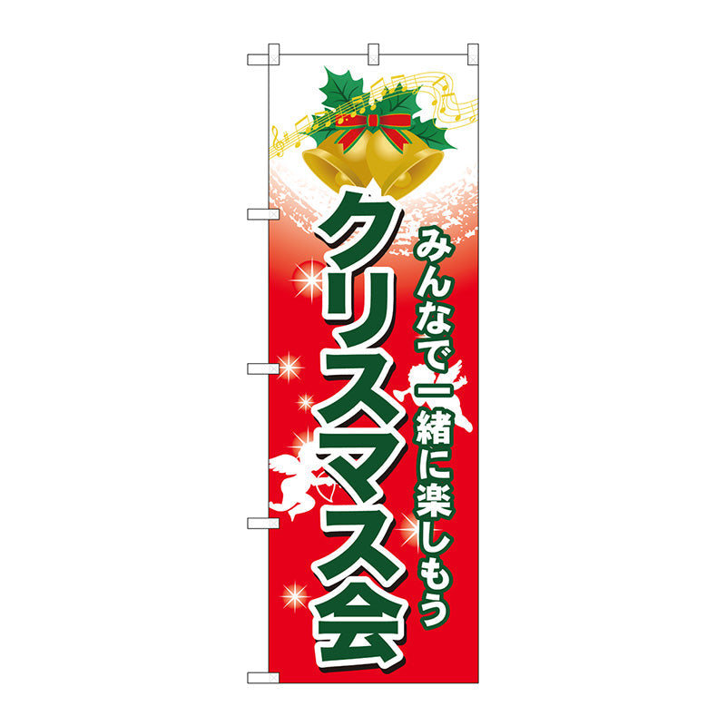 のぼり旗　クリスマス会　Ｎｏ．ＧＮＢ－２０２９　Ｗ６００×Ｈ１８００