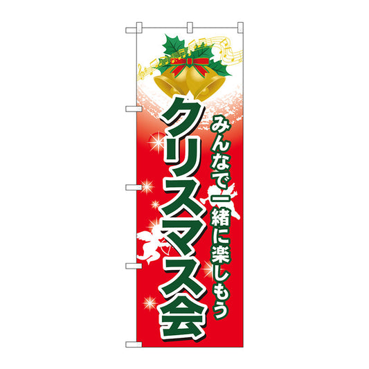 のぼり旗　クリスマス会　Ｎｏ．ＧＮＢ－２０２９　Ｗ６００×Ｈ１８００