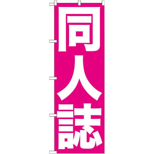 のぼり旗　同人誌　Ｎｏ．ＧＮＢ－２０３　Ｗ６００×Ｈ１８００