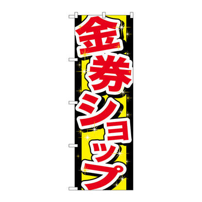 のぼり旗　金券ショップ　Ｎｏ．ＧＮＢ－２０３０　Ｗ６００×Ｈ１８００