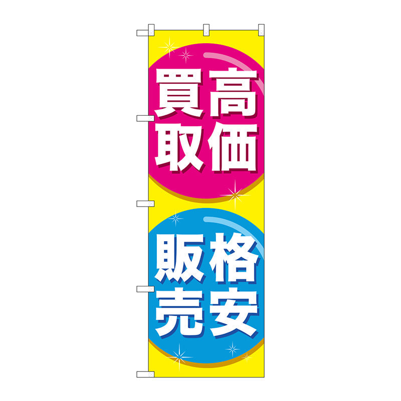 のぼり旗　高価買取格安販売　Ｎｏ．ＧＮＢ－２０３２　Ｗ６００×Ｈ１８００