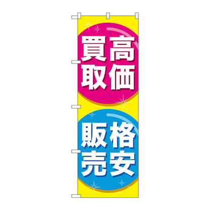 のぼり旗　高価買取格安販売　Ｎｏ．ＧＮＢ－２０３２　Ｗ６００×Ｈ１８００