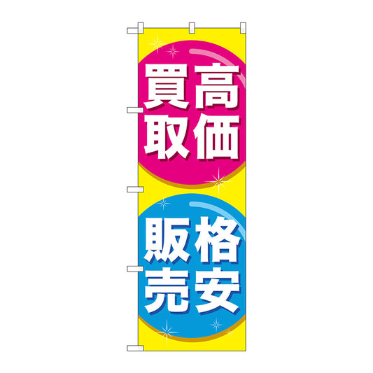 のぼり旗　高価買取格安販売　Ｎｏ．ＧＮＢ－２０３２　Ｗ６００×Ｈ１８００