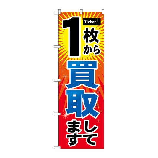 のぼり旗　１枚から買取　Ｎｏ．ＧＮＢ－２０３３　Ｗ６００×Ｈ１８００