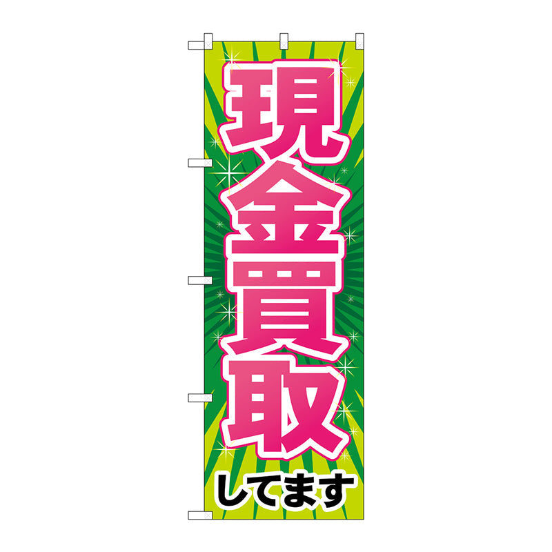のぼり旗　現金買取　Ｎｏ．ＧＮＢ－２０３４　Ｗ６００×Ｈ１８００