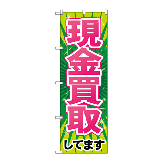 のぼり旗　現金買取　Ｎｏ．ＧＮＢ－２０３４　Ｗ６００×Ｈ１８００