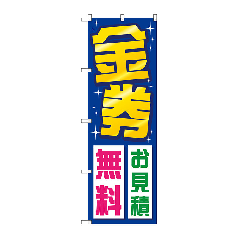 のぼり旗　金券お見積無料　Ｎｏ．ＧＮＢ－２０３５　Ｗ６００×Ｈ１８００