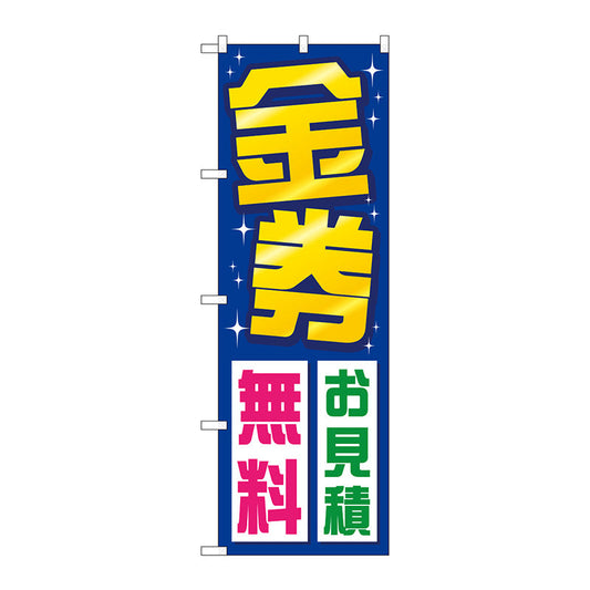 のぼり旗　金券お見積無料　Ｎｏ．ＧＮＢ－２０３５　Ｗ６００×Ｈ１８００