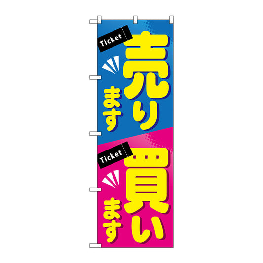 のぼり旗　売ります買います　Ｎｏ．ＧＮＢ－２０３６　Ｗ６００×Ｈ１８００