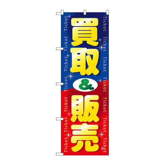 のぼり旗　買取＆販売　Ｎｏ．ＧＮＢ－２０３７　Ｗ６００×Ｈ１８００