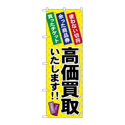 のぼり旗　高価買取いたします　Ｎｏ．ＧＮＢ－２０３８　Ｗ６００×Ｈ１８００