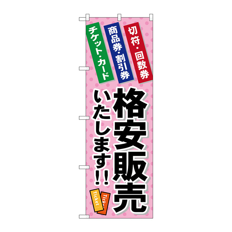 のぼり旗　格安販売いたします　Ｎｏ．ＧＮＢ－２０３９　Ｗ６００×Ｈ１８００