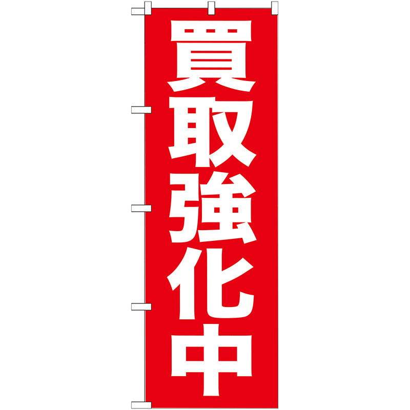 のぼり旗　買取強化中　Ｎｏ．ＧＮＢ－２０４　Ｗ６００×Ｈ１８００