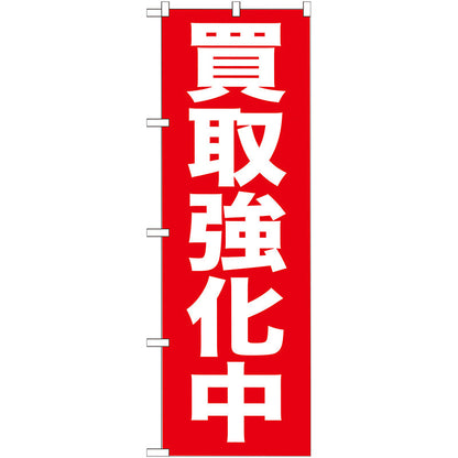 のぼり旗　買取強化中　Ｎｏ．ＧＮＢ－２０４　Ｗ６００×Ｈ１８００