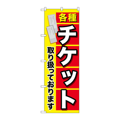 のぼり旗　各種チケット　Ｎｏ．ＧＮＢ－２０４０　Ｗ６００×Ｈ１８００