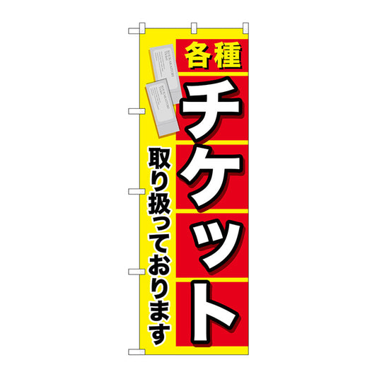 のぼり旗　各種チケット　Ｎｏ．ＧＮＢ－２０４０　Ｗ６００×Ｈ１８００