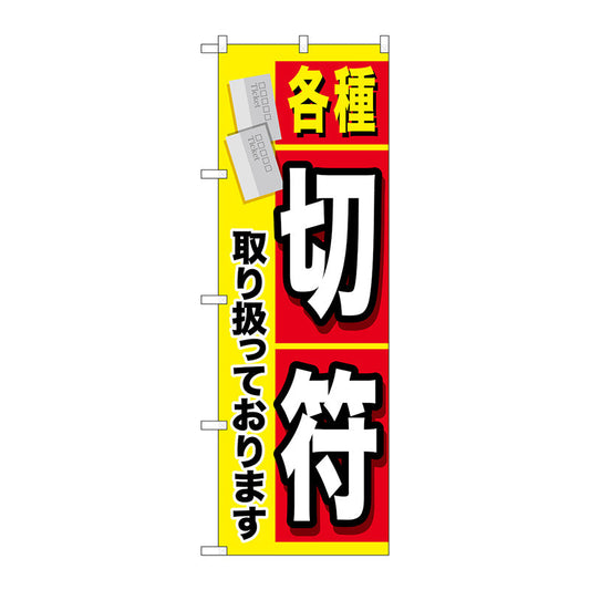 のぼり旗　各種切符　Ｎｏ．ＧＮＢ－２０４１　Ｗ６００×Ｈ１８００