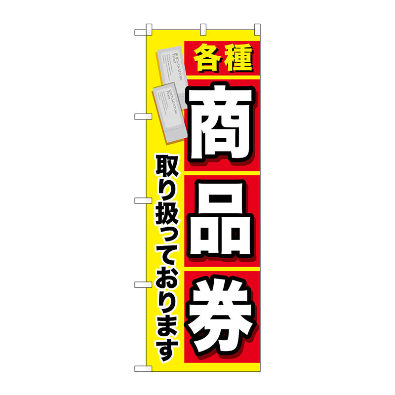 のぼり旗　各種商品券　Ｎｏ．ＧＮＢ－２０４２　Ｗ６００×Ｈ１８００