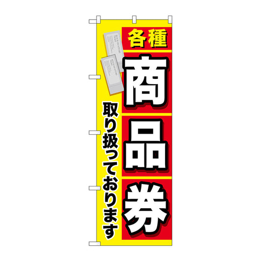 のぼり旗　各種商品券　Ｎｏ．ＧＮＢ－２０４２　Ｗ６００×Ｈ１８００