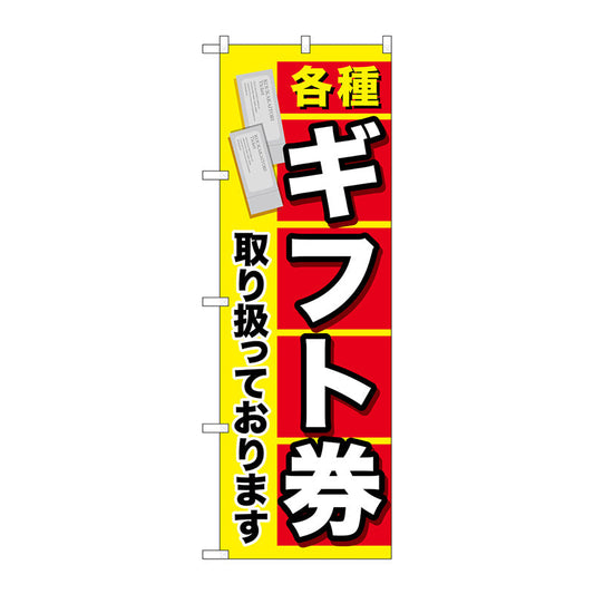 のぼり旗　各種ギフト券　Ｎｏ．ＧＮＢ－２０４３　Ｗ６００×Ｈ１８００