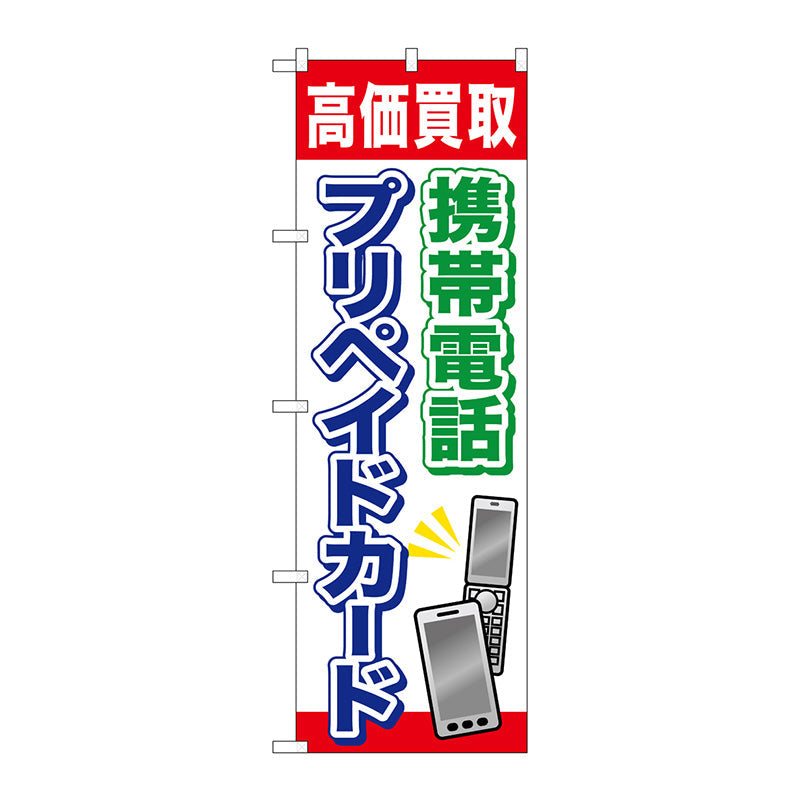 のぼり旗　携帯電話プリペイドカード　Ｎｏ．ＧＮＢ－２０４４　Ｗ６００×Ｈ１８００