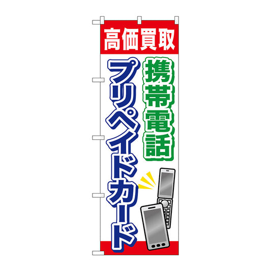 のぼり旗　携帯電話プリペイドカード　Ｎｏ．ＧＮＢ－２０４４　Ｗ６００×Ｈ１８００